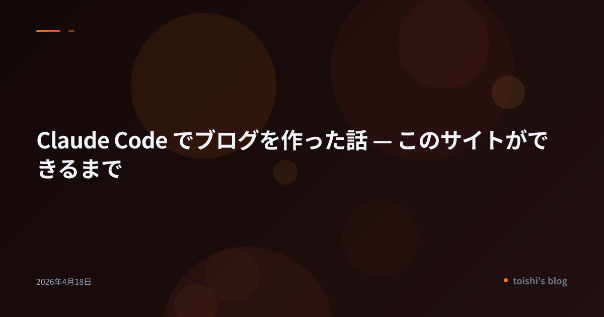 Claude Code でブログを作った話 — このサイトができるまで