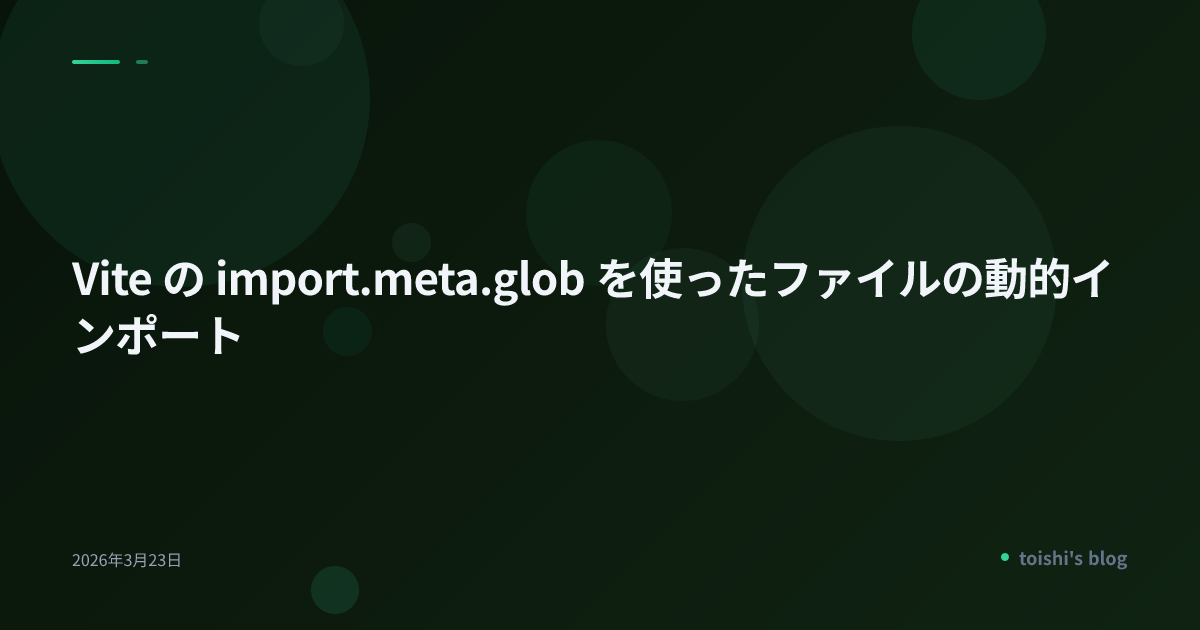 Vite の import.meta.glob を使ったファイルの動的インポート