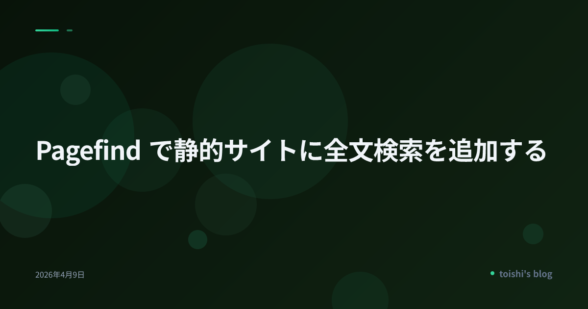 Pagefind で静的サイトに全文検索を追加する