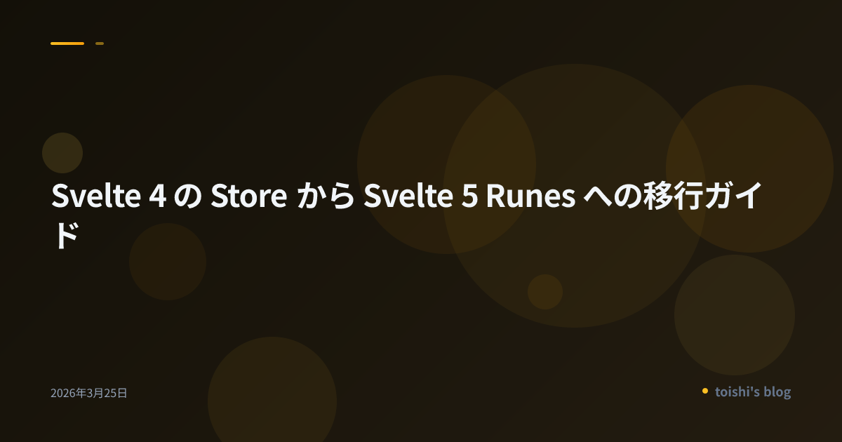 Svelte 4 の Store から Svelte 5 Runes への移行ガイド