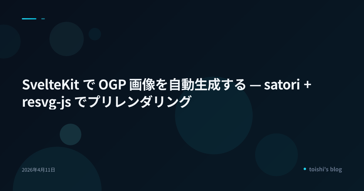 SvelteKit で OGP 画像を自動生成する — satori + resvg-js でプリレンダリング