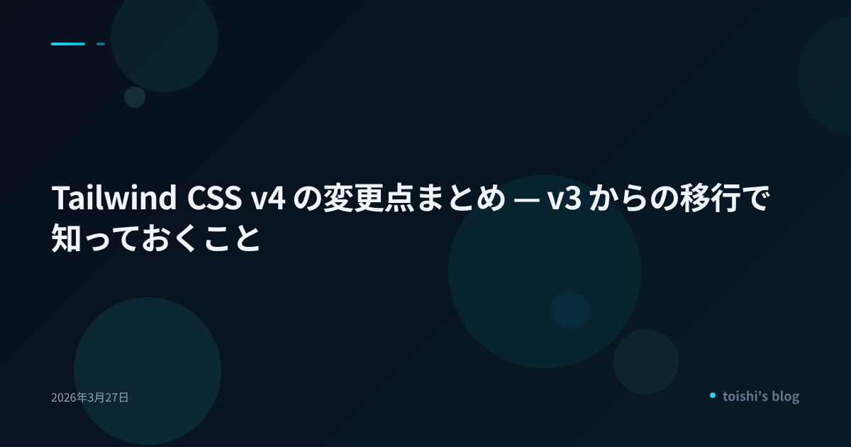 Tailwind CSS v4 の変更点まとめ — v3 からの移行で知っておくこと
