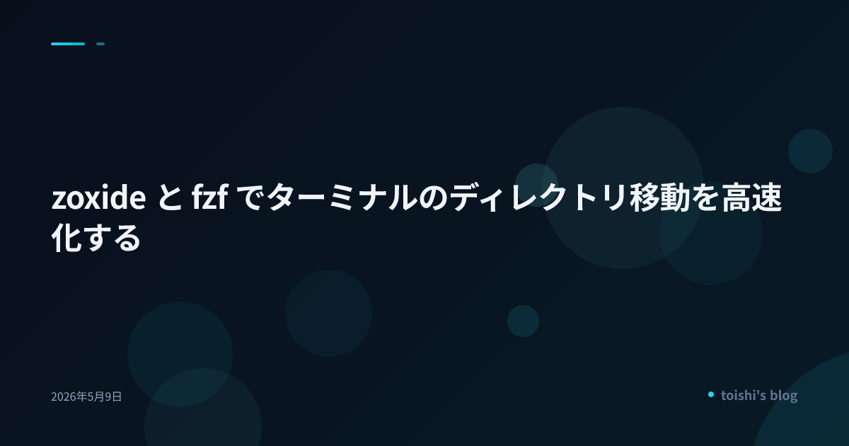 zoxide と fzf でターミナルのディレクトリ移動を高速化する